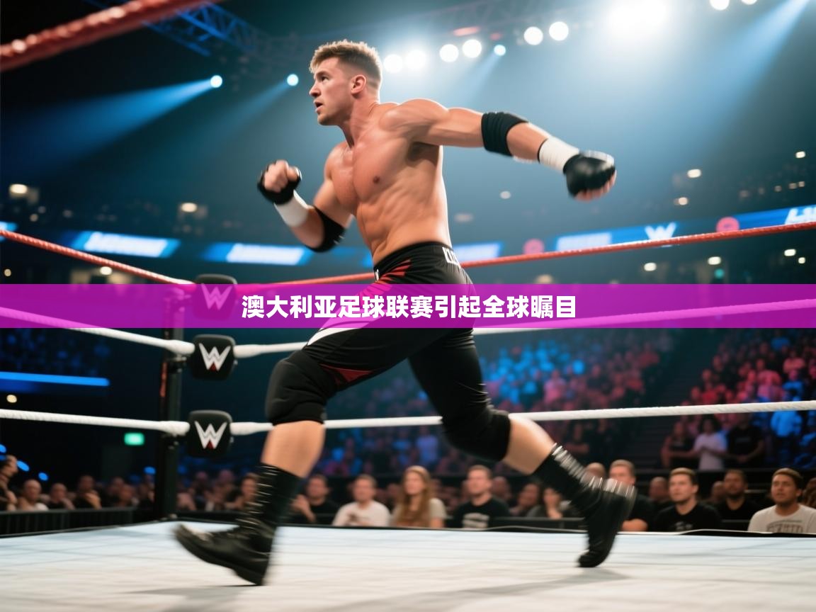 澳大利亚足球联赛引起全球瞩目