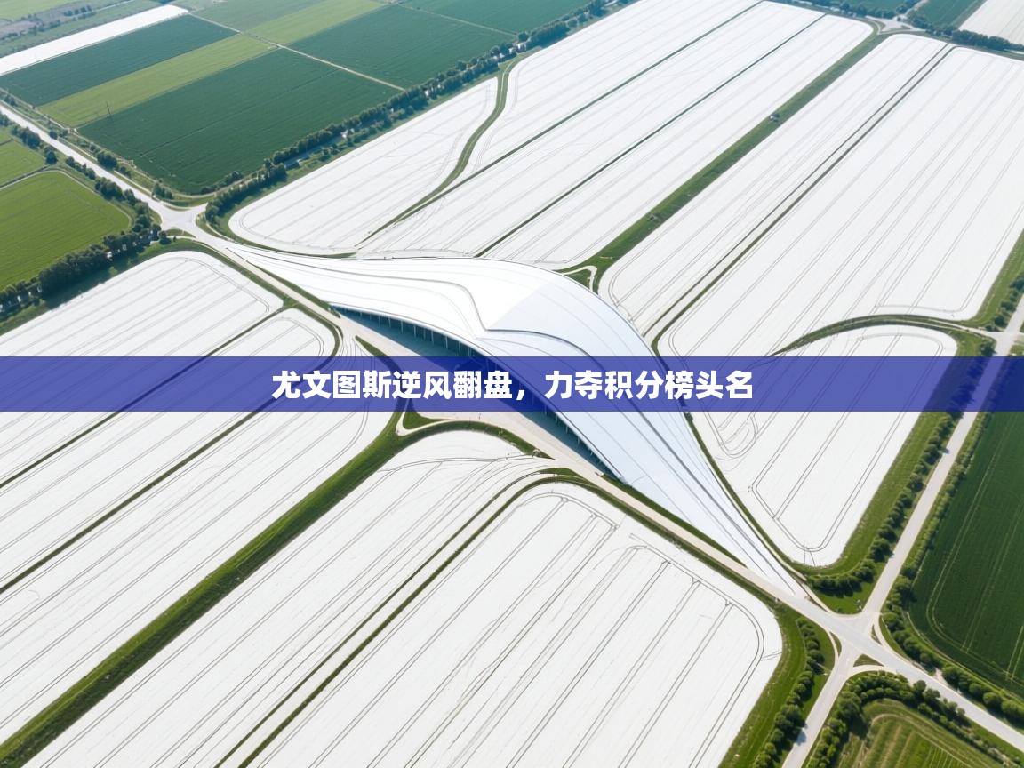 尤文图斯逆风翻盘，力夺积分榜头名  第1张