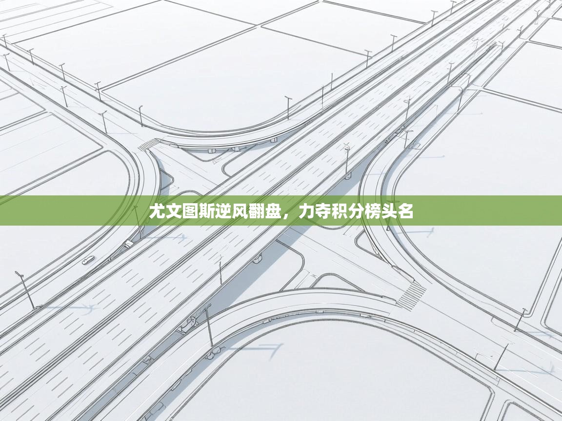 尤文图斯逆风翻盘，力夺积分榜头名  第2张