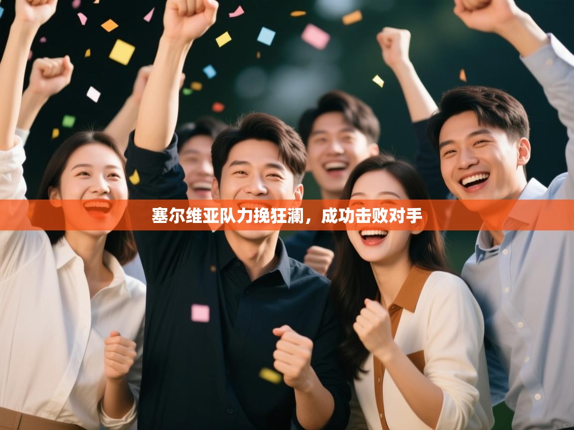 塞尔维亚队力挽狂澜，成功击败对手  第1张