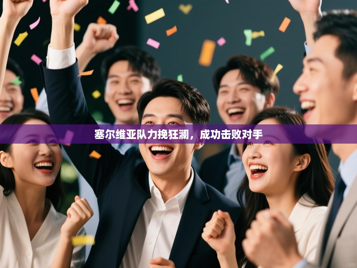 塞尔维亚队力挽狂澜，成功击败对手  第2张