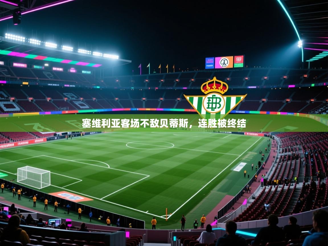 塞维利亚客场不敌贝蒂斯，连胜被终结