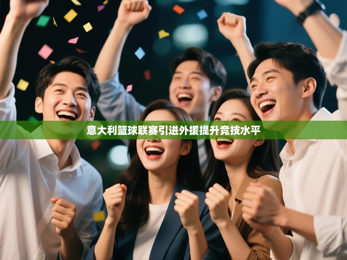 意大利篮球联赛引进外援提升竞技水平 第1张