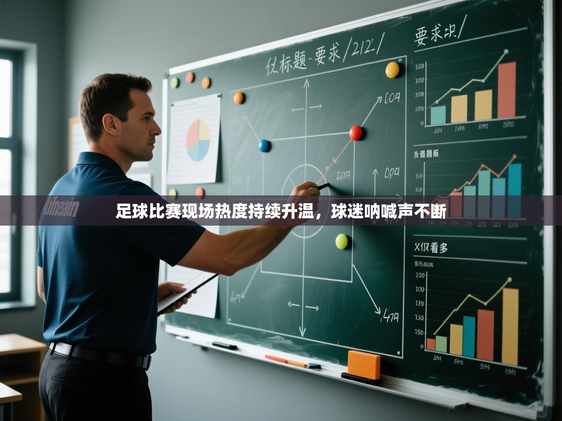 足球比赛现场热度持续升温,球迷呐喊声不断 第1张