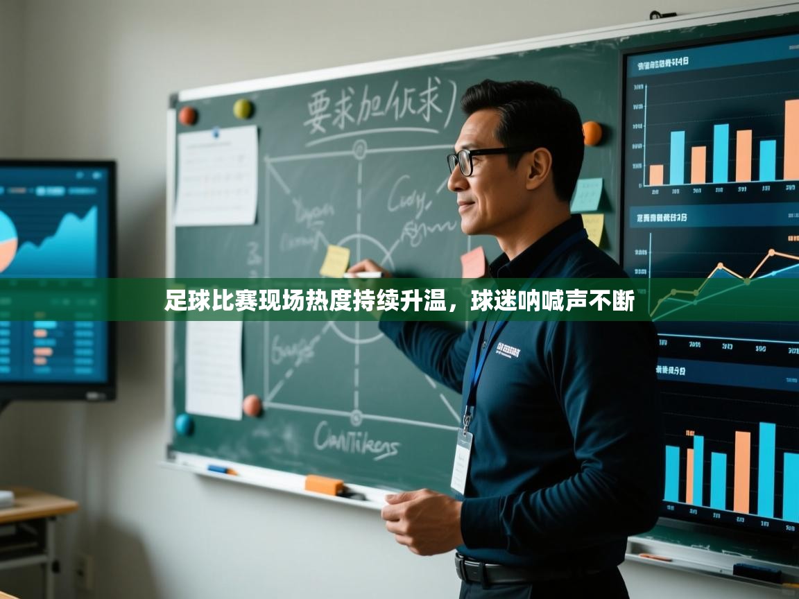 足球比赛现场热度持续升温,球迷呐喊声不断 第2张