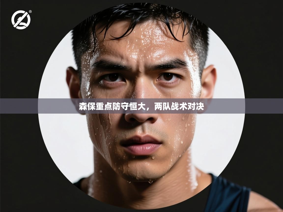 森保重点防守恒大，两队战术对决