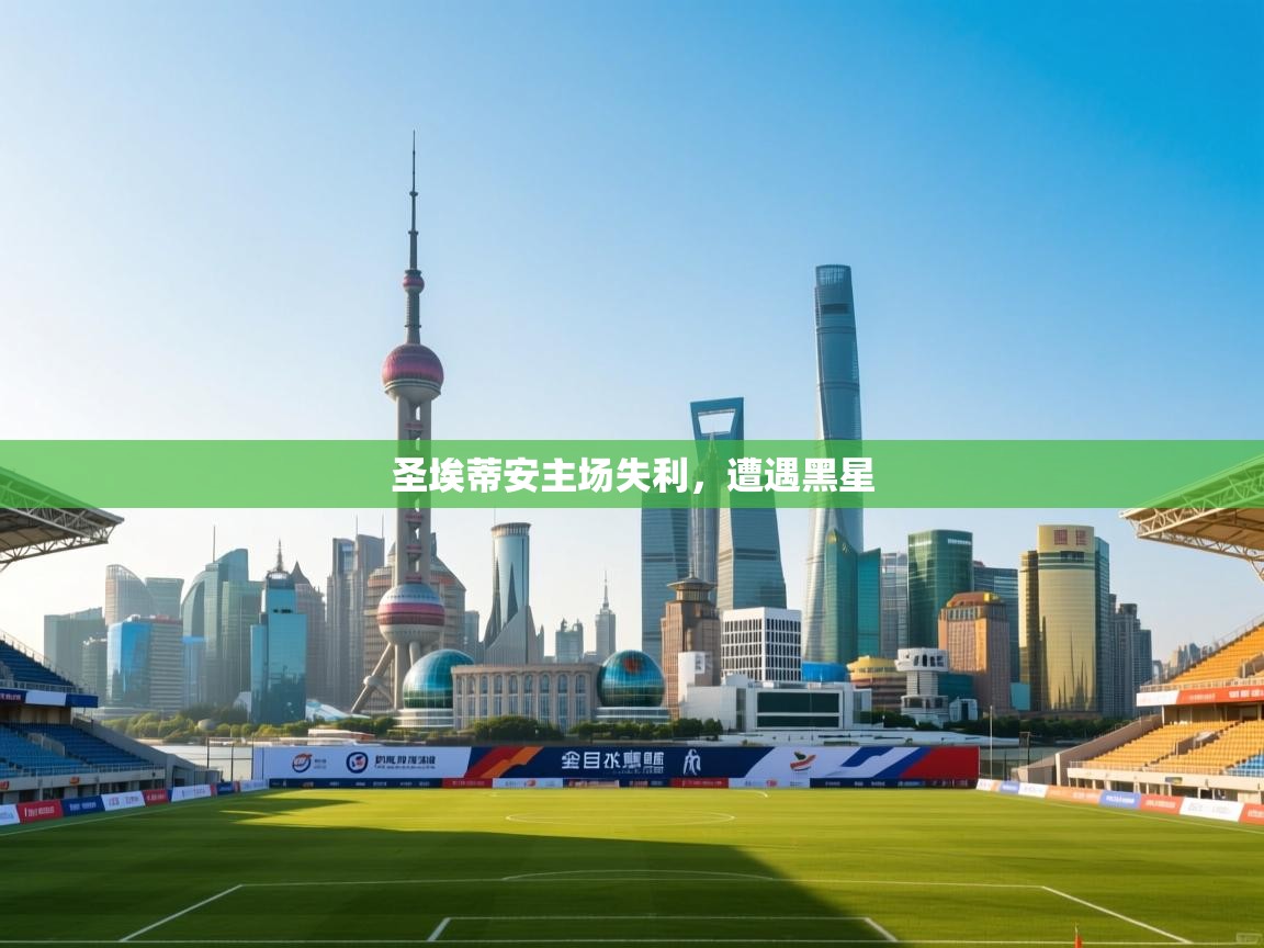 圣埃蒂安主场失利，遭遇黑星
