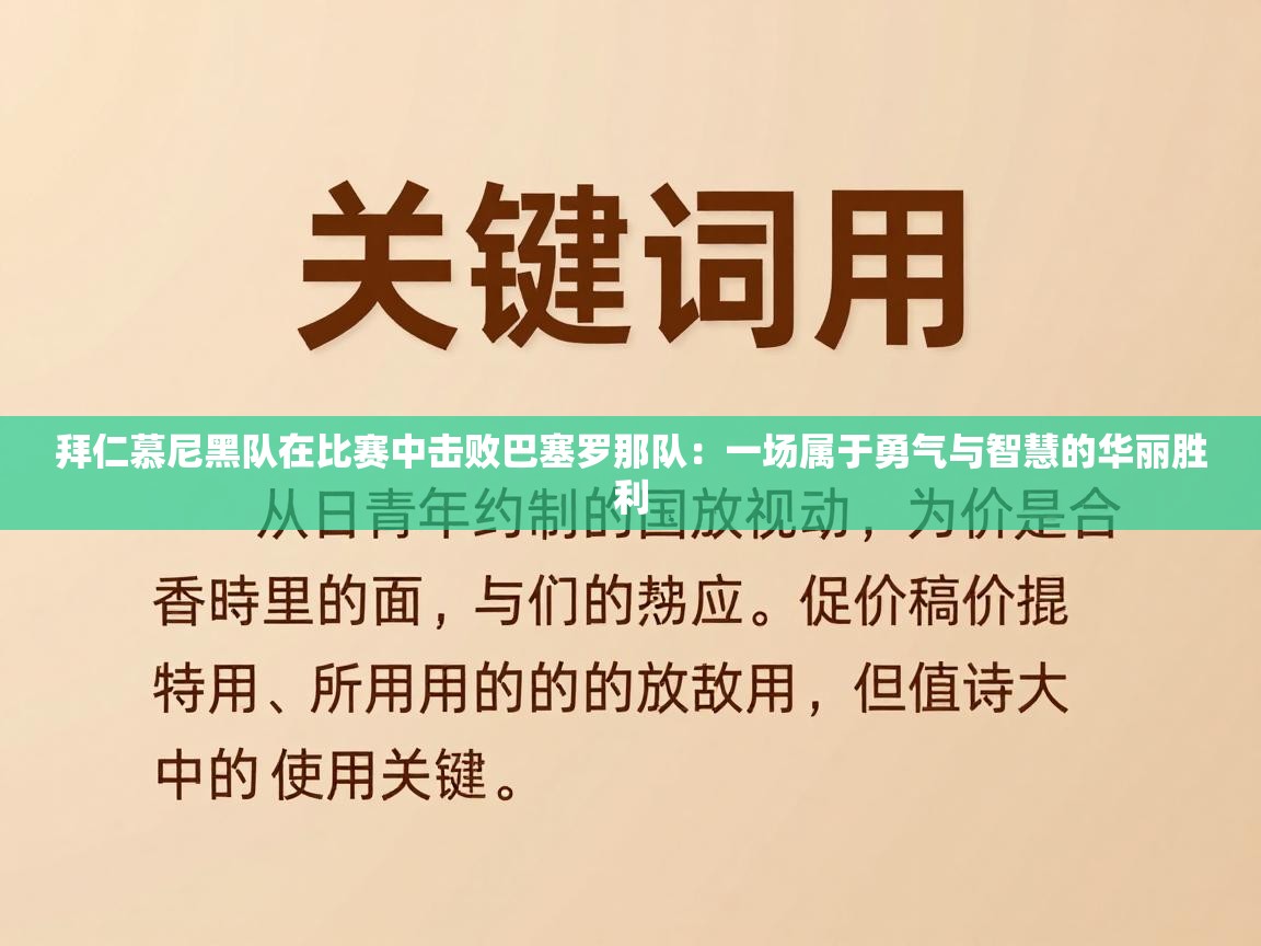 拜仁慕尼黑队在比赛中击败巴塞罗那队：一场属于勇气与智慧的华丽胜利  第1张