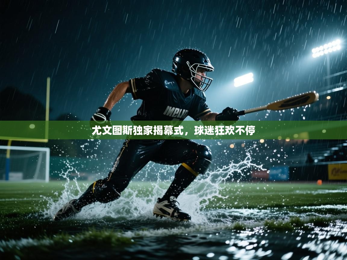 尤文图斯独家揭幕式，球迷狂欢不停  第1张