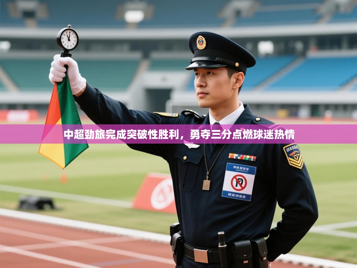 中超劲旅完成突破性胜利，勇夺三分点燃球迷热情