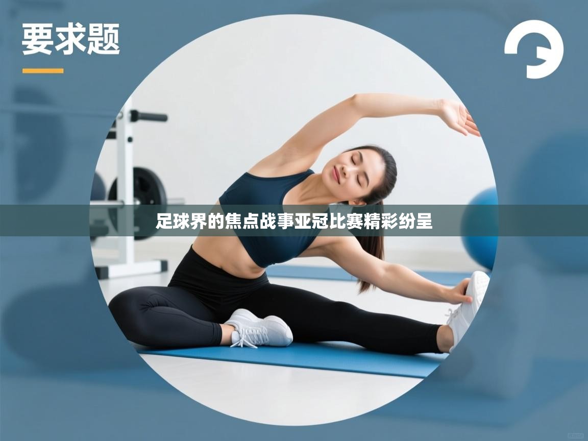 足球界的焦点战事亚冠比赛精彩纷呈  第2张