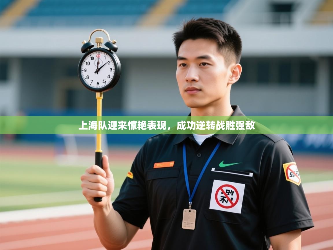 上海队迎来惊艳表现,成功逆转战胜强敌 第1张