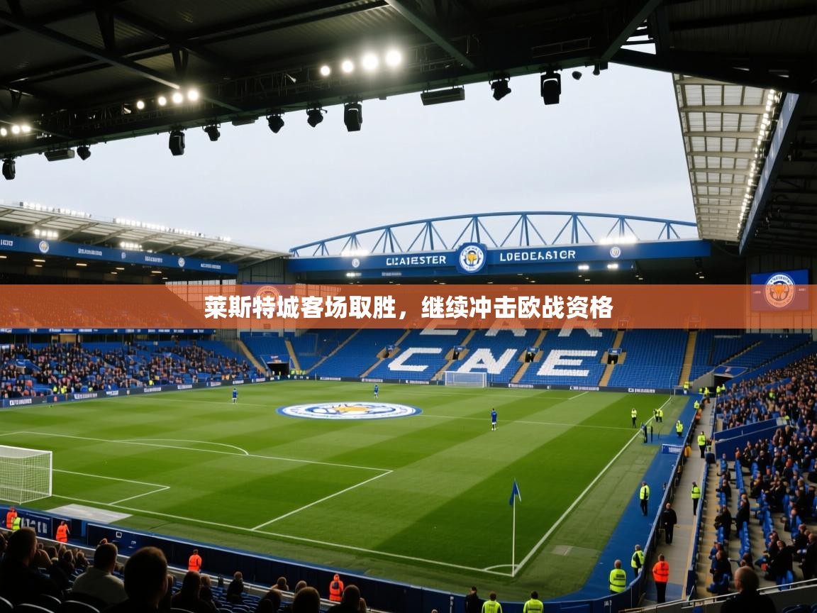 莱斯特城客场取胜，继续冲击欧战资格