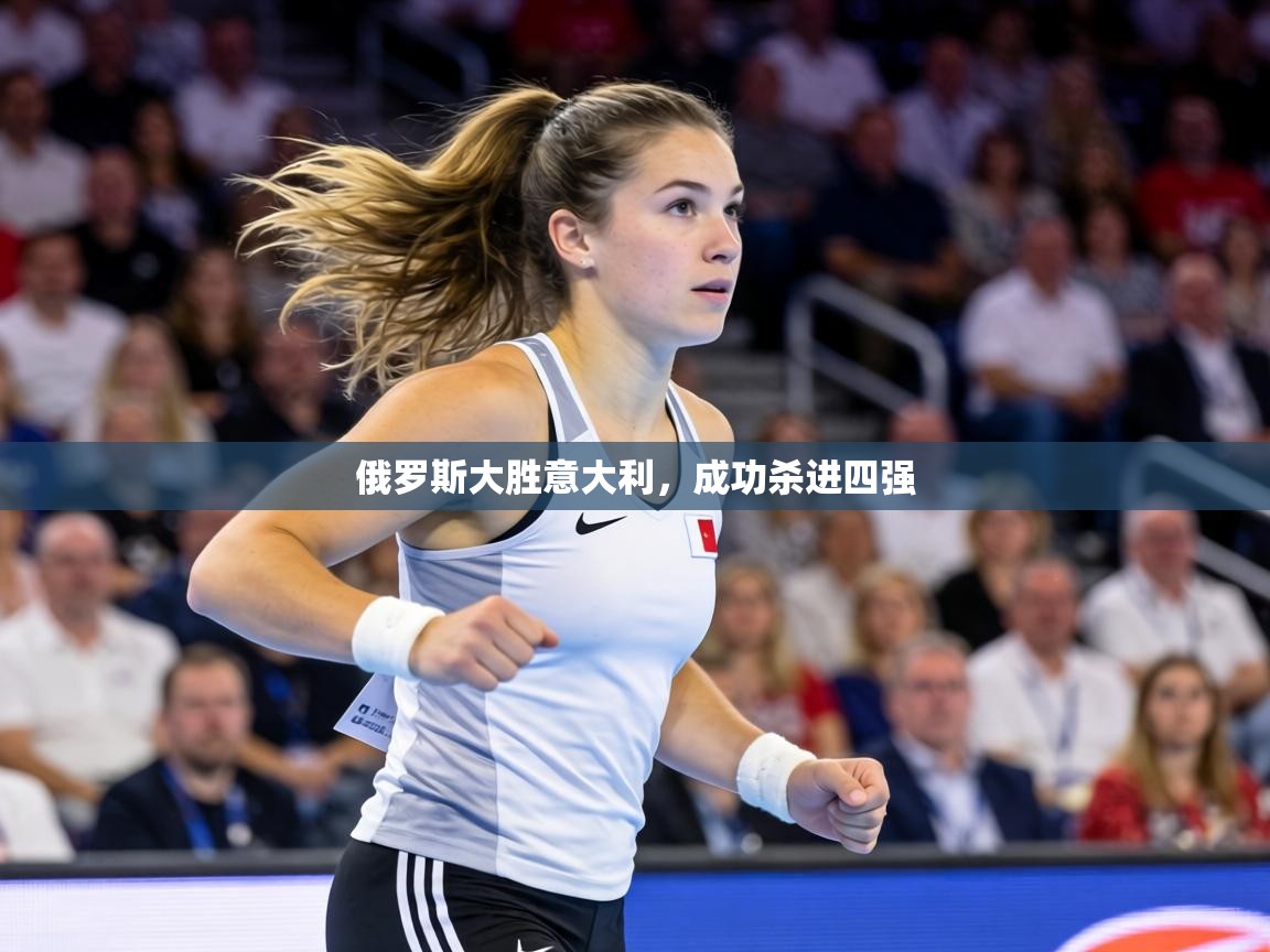 俄罗斯大胜意大利,成功杀进四强 第2张