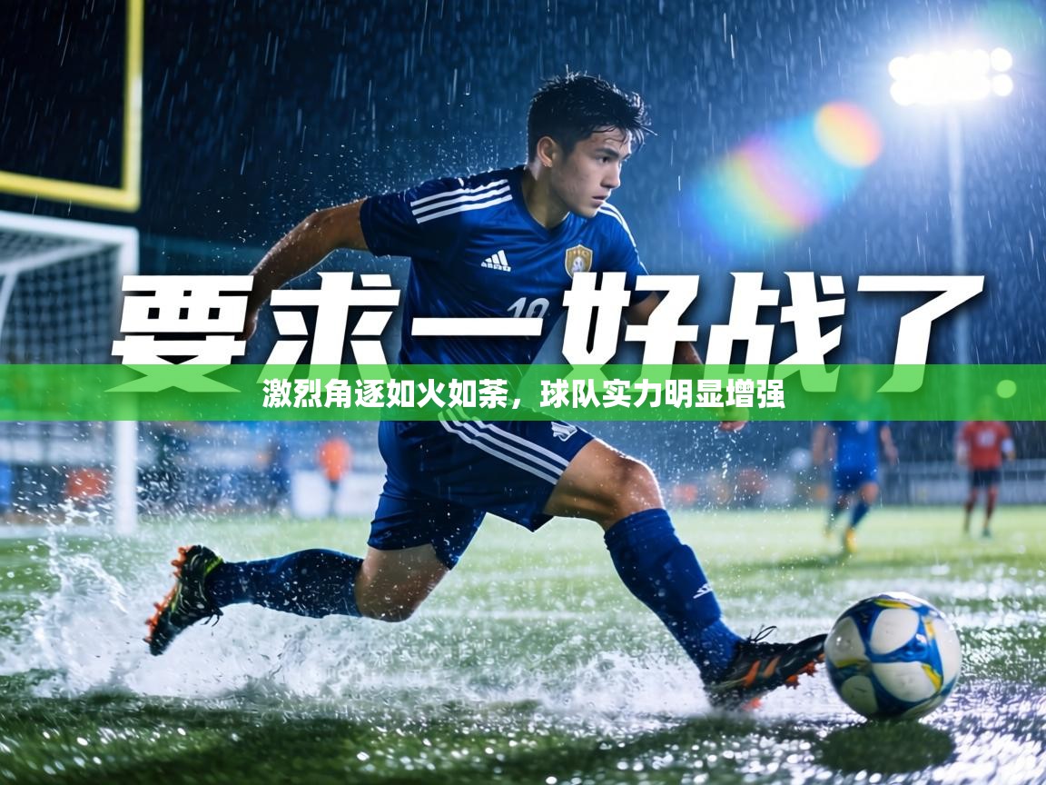 激烈角逐如火如荼,球队实力明显增强 第1张