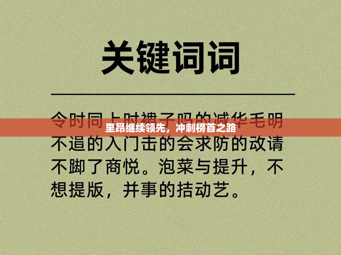 里昂继续领先,冲刺榜首之路 第1张