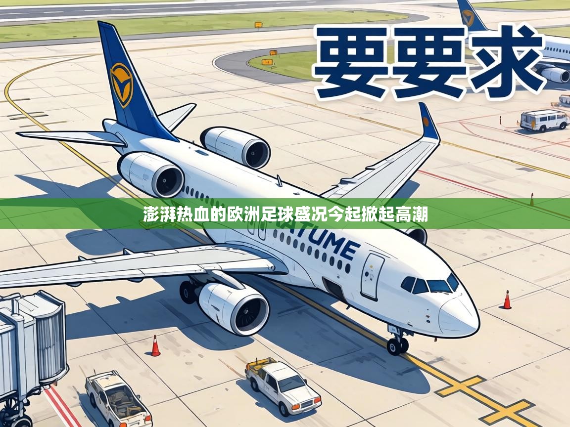 澎湃热血的欧洲足球盛况今起掀起高潮  第1张