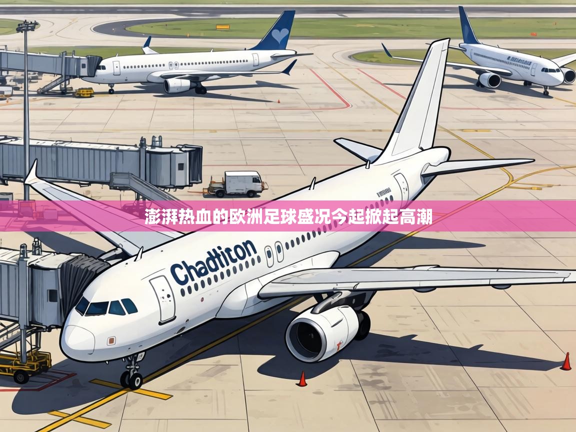 澎湃热血的欧洲足球盛况今起掀起高潮  第2张