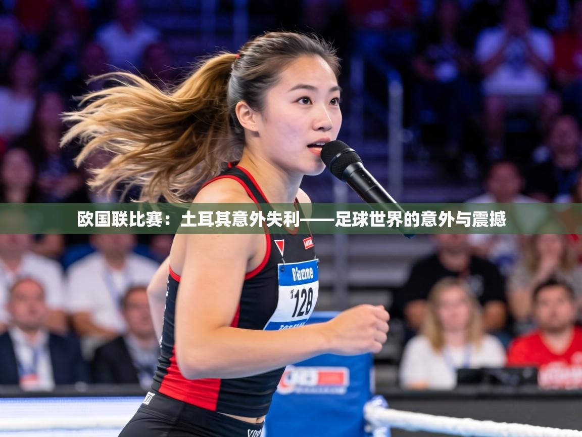 欧国联比赛:土耳其意外失利——足球世界的意外与震撼 第1张